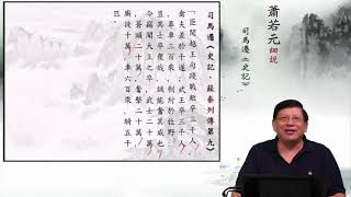 【史記重溫68】蕭若元細說《史記．蘇秦列傳第九》09：臣聞越王句踐戰敝卒三千人