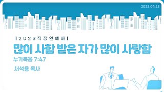 [성락교회] 주일직장인예배 2023-04-23 | 많이 사함 받은 자가 많이 사랑함 - 서석용 목사