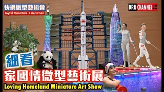 【微模型世界】家國情微型藝術展｜Loving Homeland Miniature Art Show｜快樂微型藝術會｜Joyful Miniature Association