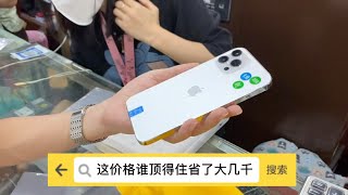 和粉丝去深圳华强北淘苹果 iPhone 12 pro max ：省了大几千元，这价格谁顶得住