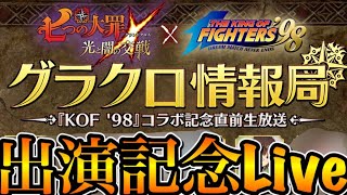 グラクロ 　公式生放送出演決定！新コラボ　２２時３０分までメインギルドメンバー募集【七つの大罪〜グランドクロス】