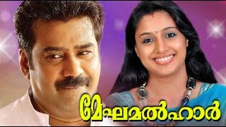 Meghamalhar Malayalam Full Movie | Biju Menon, Samyuktha Varma | Malayalam Romantic Movie 2016