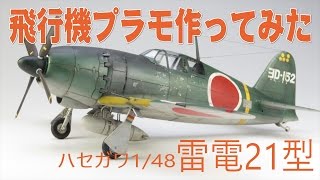 【飛行機プラモつくろう】ハセガワ1/48雷電21型