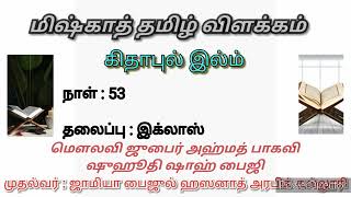 #Miskhath in Tamil | கிதாபுத் இல்ம்| தலைப்பு:இக்லாஸ்  | மௌலவி ஜுபைர் அஹ்மத் பாகவி