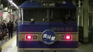 2015.3.5 EF510-512青釜北斗星上野駅推進回送発車シーン