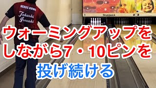 説明しながら7ピン・10ピンを投げ続ける！