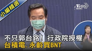 不只郭台銘! 行政院授權 台積電.永齡買BNT｜TVBS新聞