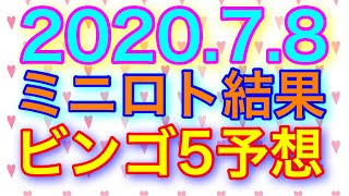 【2020.7.8】ミニロト結果＆ビンゴ5予想！