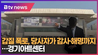 갑질 폭로, 당사자가 감사·해명까지…경기아트센터