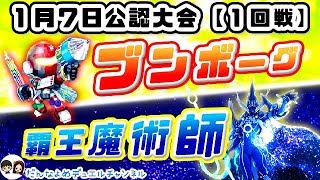 【遊戯王】公認大会(1/7)１回戦【ブンボーグ VS 覇王魔術師】