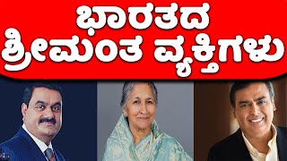 2024ನೇ ಸಾಲಿನ ಭಾರತದ ಟಾಪ್ 10 ಶ್ರೀಮಂತ ವ್ಯಕ್ತಿಗಳು | Top 10 Richest People in India 2024 | Bright Lab |