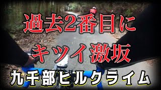 【ロードバイク】過去2番目にキツイ激坂【ヒルクライム】