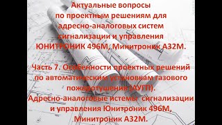 Особенности проектных решений по автоматическим установкам газового пожаротушения