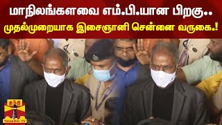 மாநிலங்களவை எம்.பி.யான பிறகு.. முதல்முறையாக இசைஞானி சென்னை வருகை.! | Ilaiyaraaja