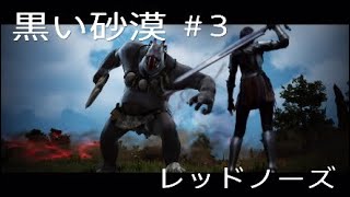 PS4版 黒い砂漠 BLACK DESERT レッドノーズ