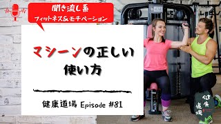 マシーンの正しい使い方【チャックウィルソンの健康道場 Episode 81】