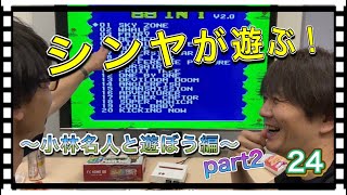 Day123【ゲームシリーズ24】シンヤが遊ぶ！《小林名人と遊ぼう編》Part2