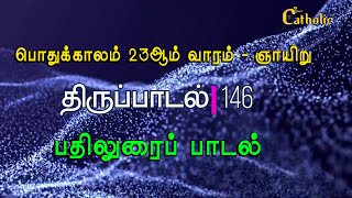 பதிலுரைப் பாடல் - பொதுக்காலம் 23 ஆம் வாரம் - ஞாயிறு - Responsorial Psalm - Sr Dayana HFS