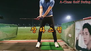 A-Class Golf Swing 비거리 레슨