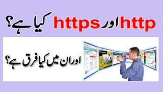Difference between Http and Https websites | Http VS Https | Urdu