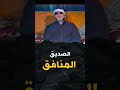 الصديق المنافق - كلمات من ذهب مع الشيخ كشك في فيديو نادر