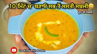 10 ਮਿੰਟ ਚ ਬਣਾਓ ਸਭ ਤੋਂ ਸਸਤੀ ਸਬਜੀ॥Make the cheapest vegetable in 10 minutes😃