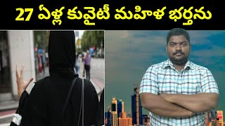 27 ఏళ్ల కువైటీ మహిళ భర్తను || Kuwait Womens Will Face This || Sukanyatv Telugu