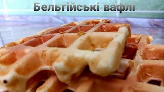 Бельгійські вафлі в домашніх умовах #швидко #смачно #вафлі