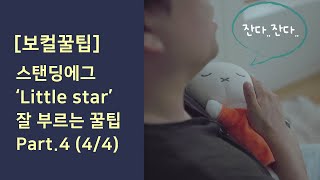 스탠딩 에그, 원곡자가 알려주는 ‘리틀 스타’ 잘 부르는 꿀팁 4 (4/4, English subtitle)