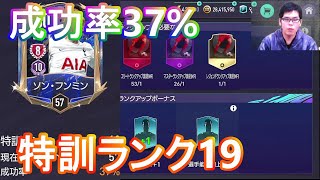 『FIFAモバイル』成功率37%の特訓ランク19！TOTYソンフンミンの特訓チャレンジ！【FIFAモバイル2022】(FIFA MOBILE)