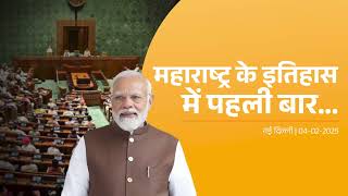 Maharashtra Election Results | सत्ता पक्ष को पहली बार इतनी सीटें... |New Delhi| #NarendraModi