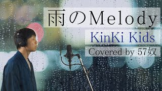 【歌ってみた】「雨のMelody」KinKi Kids 【KARASTA×ONEREC】