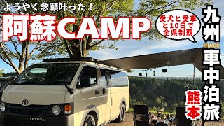 ⑨九州で初キャンプ！【蔵迫温泉さくらキャンプ場】念願の阿蘇でドライブ、大観峰とキャンプで広大な景色を楽しみました！10泊11日で九州全県制覇する犬連れハイエース車中泊旅Part9〜