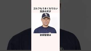 「理想を求め続ける」前田智徳とゴルフに関する雑学#野球 #野球解説#日本の野球選手