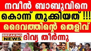 ദു-ഷ്ട സഖാത്തിക്ക് ദൈവത്തിന്റെ കയ്യൊപ്പായി ആ തെളിവ്, സിബിഐ ക്ക് മുൻപിൽ പെട്ടു, ഇനി ജീവിതം ജയിലിൽ