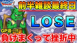 【祝9.5周年】前半戦最後の雑談・質問枠です!! GPで負けまくって心の休憩枠!!【ドラクエ】