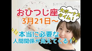 【おひつじ座】人間関係の見直しで、素晴らしいご縁につながる！／占星術でみる3月21日〜大ボーナスタイムの過ごし方