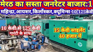 Sasta generator bajar meerut:सस्ता जनरेटर बाजार मेरठ,10 केवी-125केवी, 40 हजार में साइलेंट