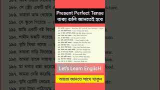 এই বাক্য গুলি জানতেই হবে। present Perfect tense #shorts# learn spoken English