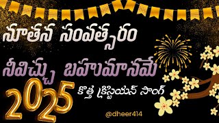 Latest new year song 2025#నూతన సంవత్సరం#Noothana samvathsram #latest Telugu Christian song @dheer414