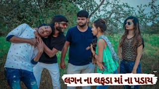 લગન ના લફડા મોંઘા પડ્યા || New Gujarati Comedy || Crazy Gando