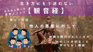 【観音経】第二十三回　他人の悪意に対して