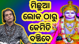 ମିଛୁଆ ଲୋକ ଠାରୁ କେମିତି ବାଞ୍ଚିବେ। sadhubani odia prarthana ! jitu Das pravachan sadhu bani