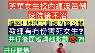 英華女生校內練波暈倒送院後不治|爆料!,地獄式訓練內容公開|教練有冇份害死女生?|井仔後面越講越激動|井仔鬧爆