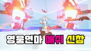 [영웅 연마] 애쉬 신참 100% 클리어