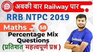 12:30 PM- RRB NTPC 2019 | Maths by Sahil Sir | Percentage Mix Questions (प्रतिशत महत्वपूर्ण प्रश्न)