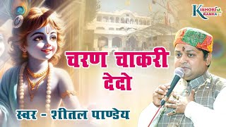 चरण चाकरी देदो || CHARAN CHAKRI DEDYO - SHEETAL PANDEY