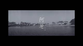 袁小迪 - 阿爸 【官方歌詞版MV/Official Lyric Video】