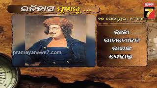 ଇତିହାସ ପୃଷ୍ଠାରୁ | Here's What Happened Today In History | 27 Sept | PrameyaNews7