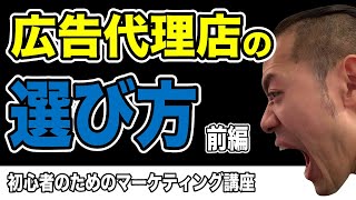 広告代理店の選び方（前編）【マーケティング道030】｜無駄な広告費を使わないためのパートナー選びのための知識